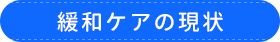 緩和ケアの現状