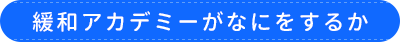 緩和ケアの現状