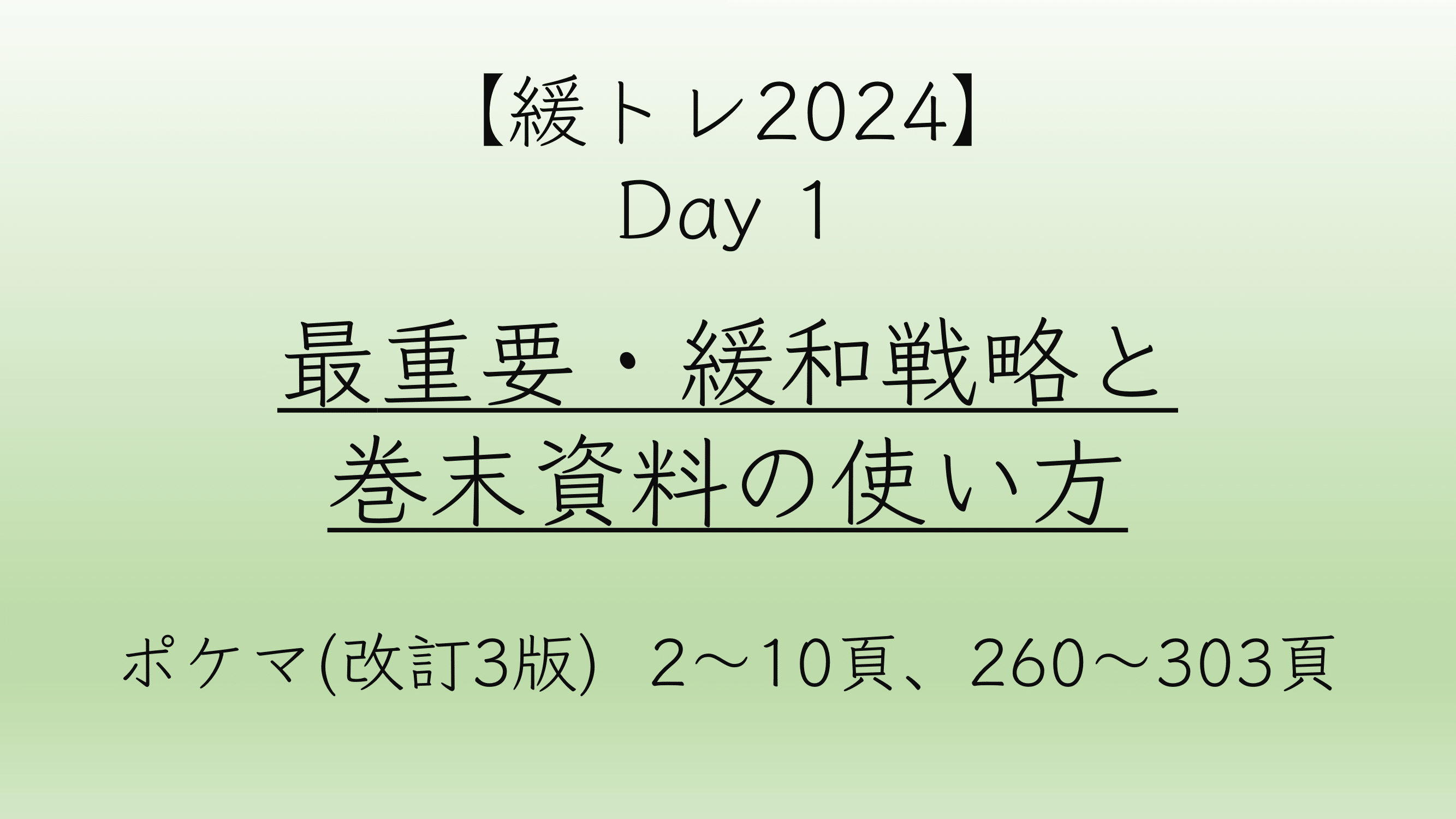 【緩トレ2024】Day 1『最重要・緩和戦略と巻末資料の使い方』（2〜10頁、260〜303頁）20240621