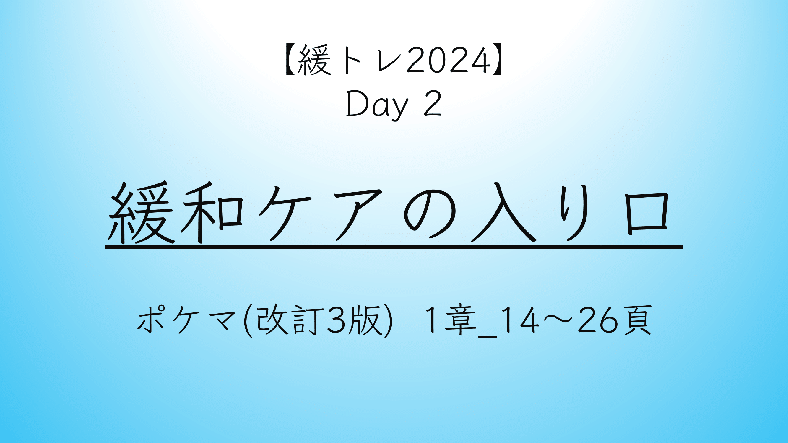 【緩トレ2024】Day 2『緩和ケアの入り口』（第1章_14〜26頁）20240705