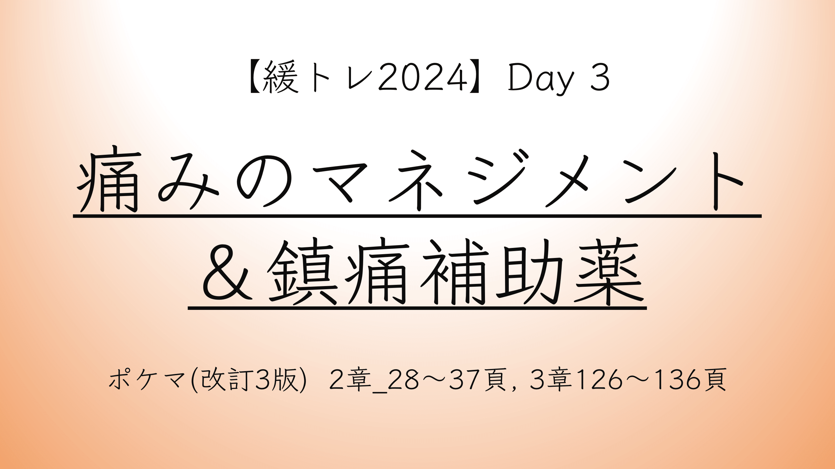 【緩トレ2024】Day 3『痛みのマネジメント＆鎮痛補助薬』の動画をUpしました！