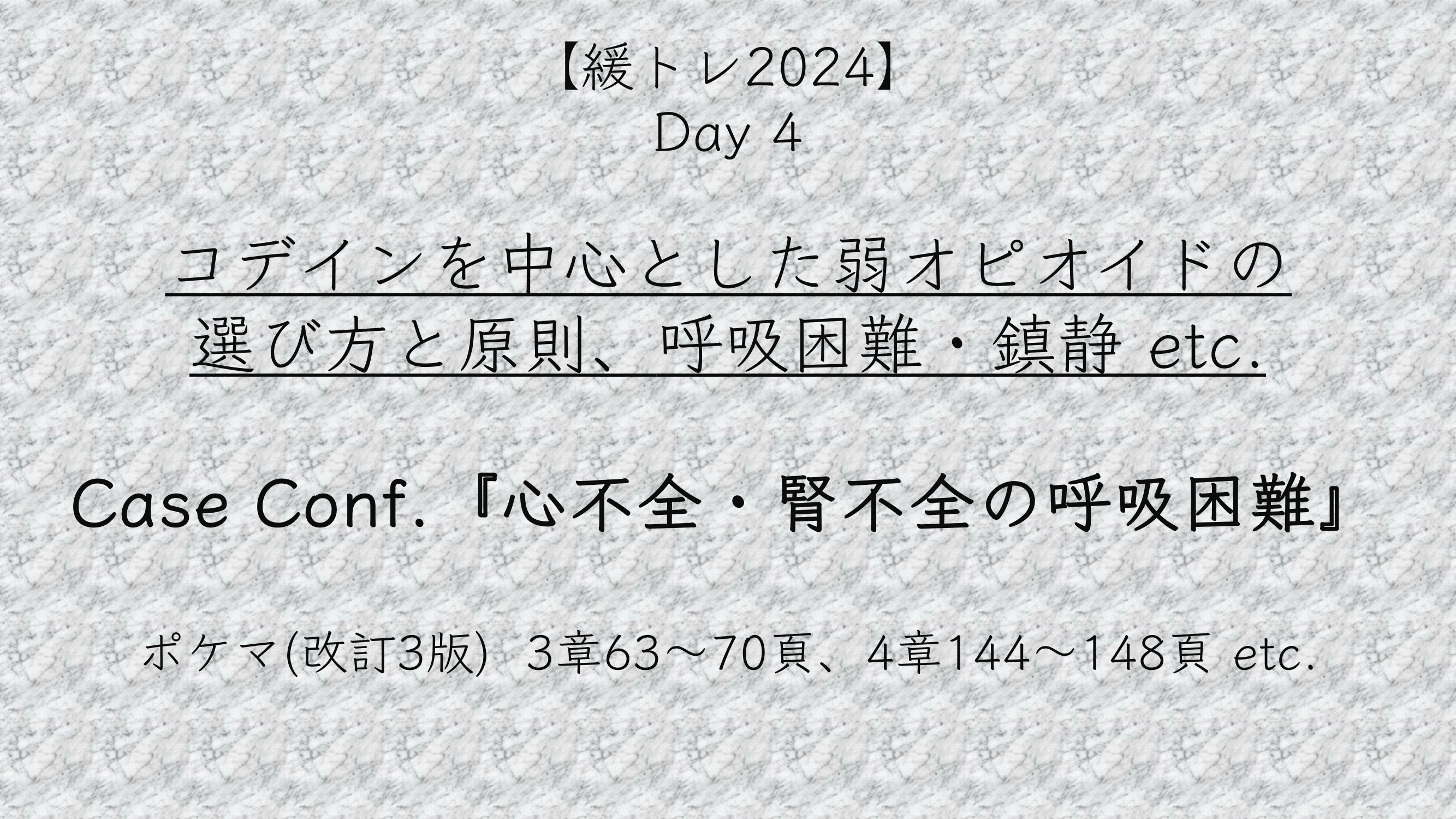 【緩トレ2024】Day 4『コデインを中心とした弱オピオイドの選び方と原則』（3章63-70頁）、『呼吸困難』（4章144-148頁）