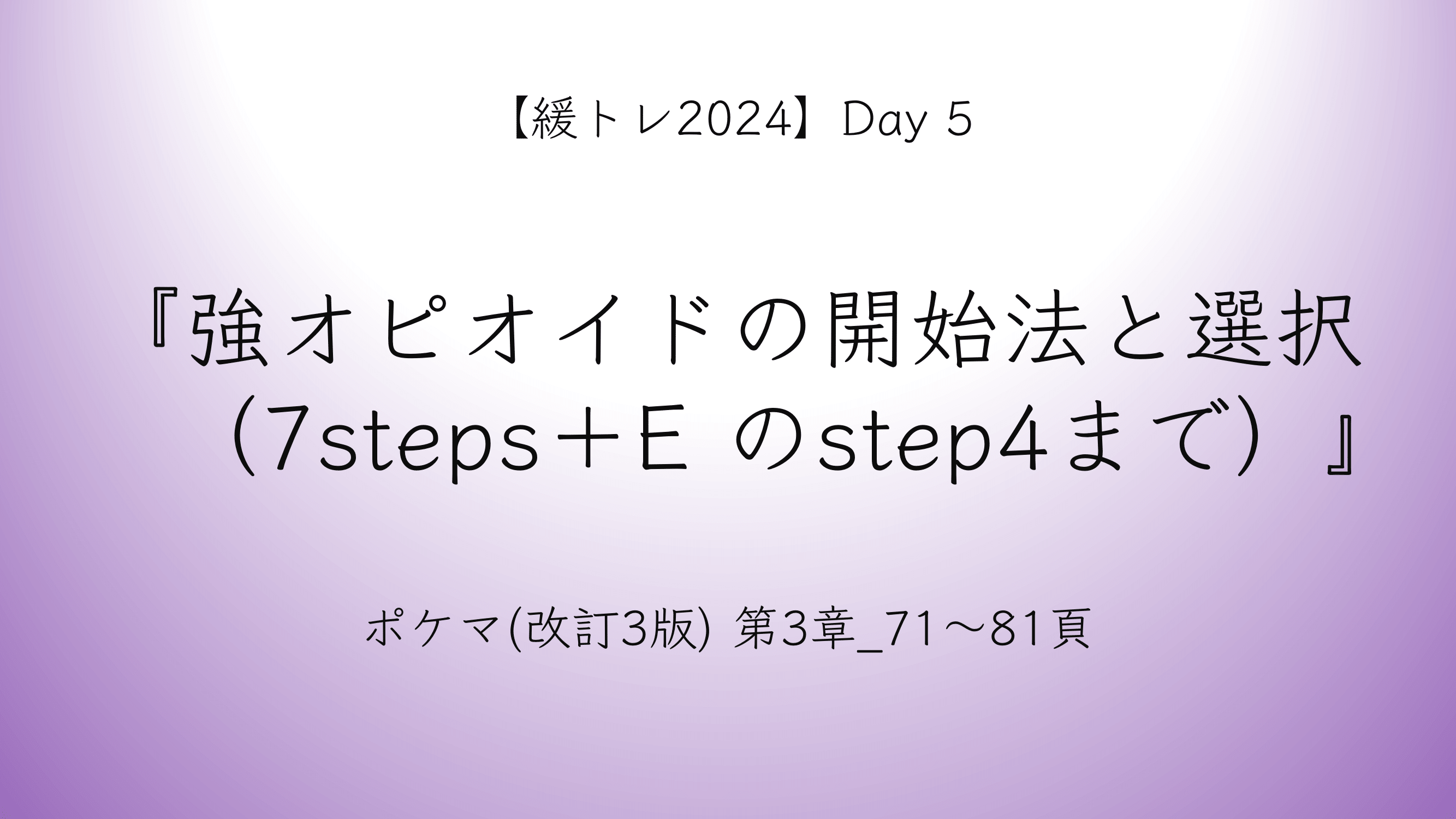 【緩トレ2024】Day 5『強オピオイドの開始法と選択（7steps＋E のstep4まで）』（3章_71〜81頁）