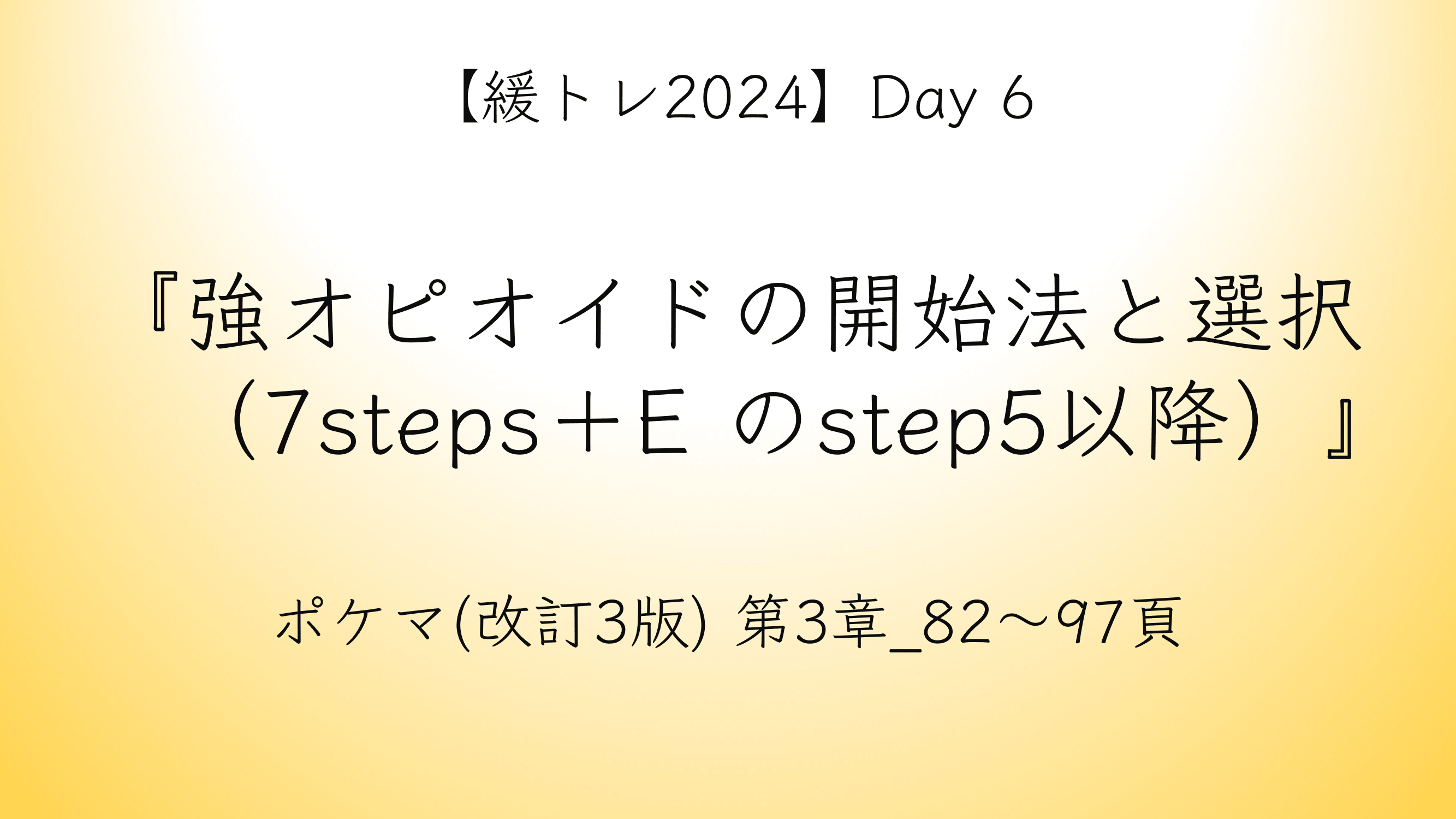 【緩トレ2024】Day 6『強オピオイドの開始法と選択（7steps＋E のstep5以降）』の動画をUpしました！