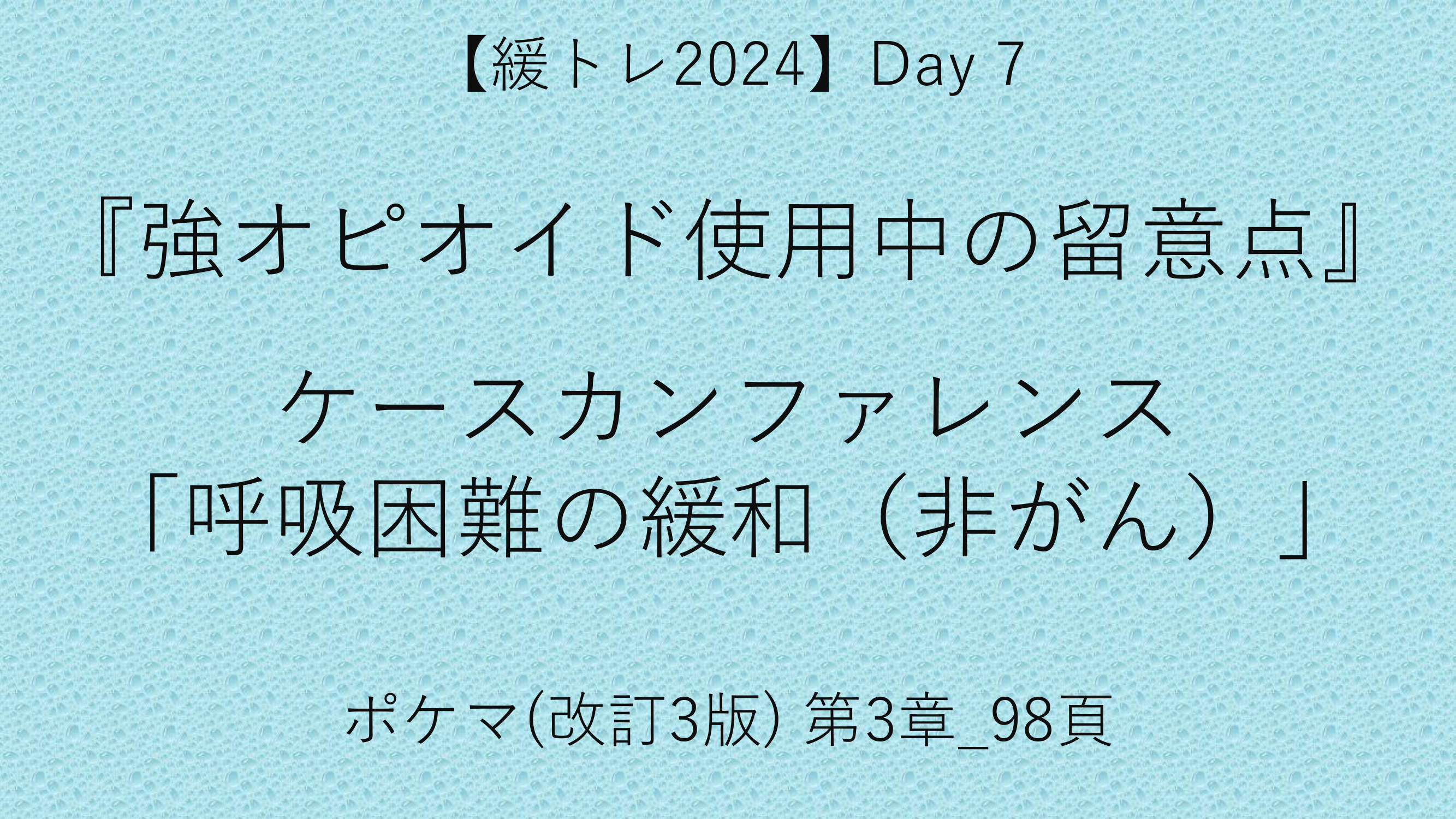 【緩トレ2024】Day 7『強オピオイド使用中の留意点』，ケースカンファレンス「呼吸困難の緩和（非がん）」の動画をUpしました！