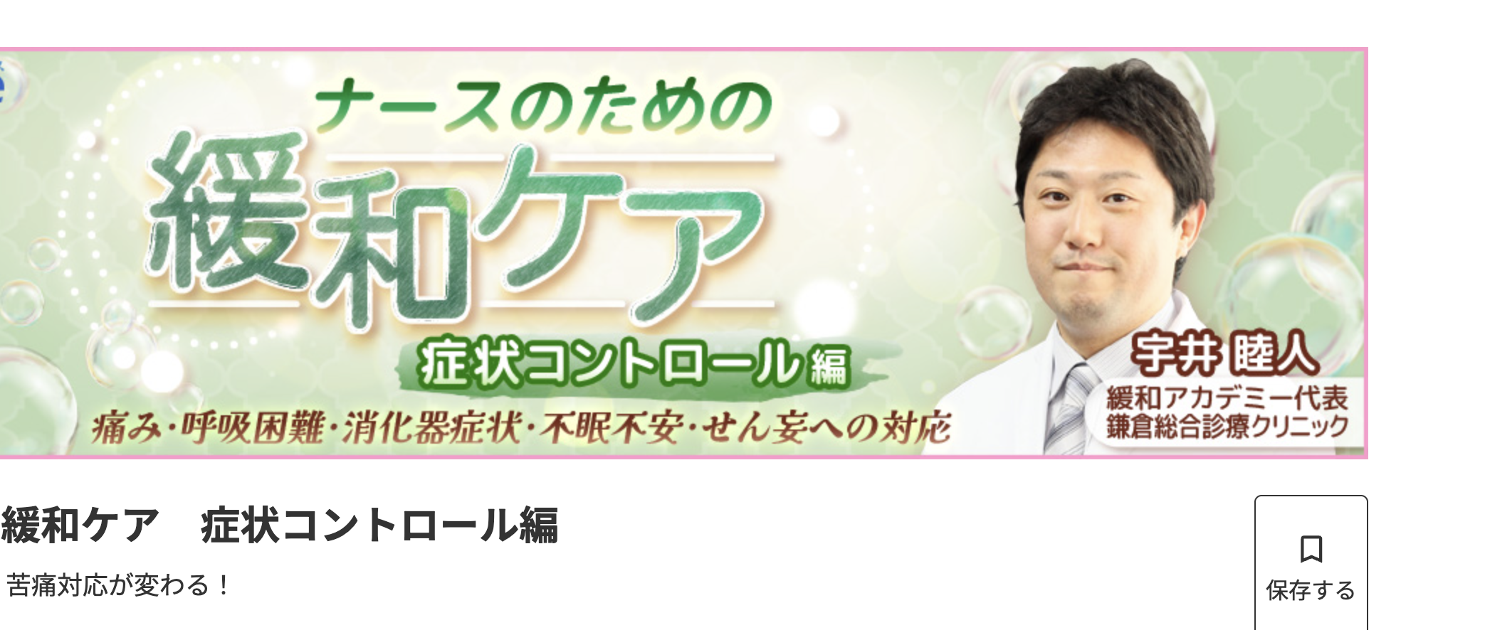 医療学習動画の老舗であるCareNeTVの看護師版：「CareNeTVナース」で、『ナースのための緩和ケア　症状コントロール編』　という３回シリーズの講義が動画配信されています！