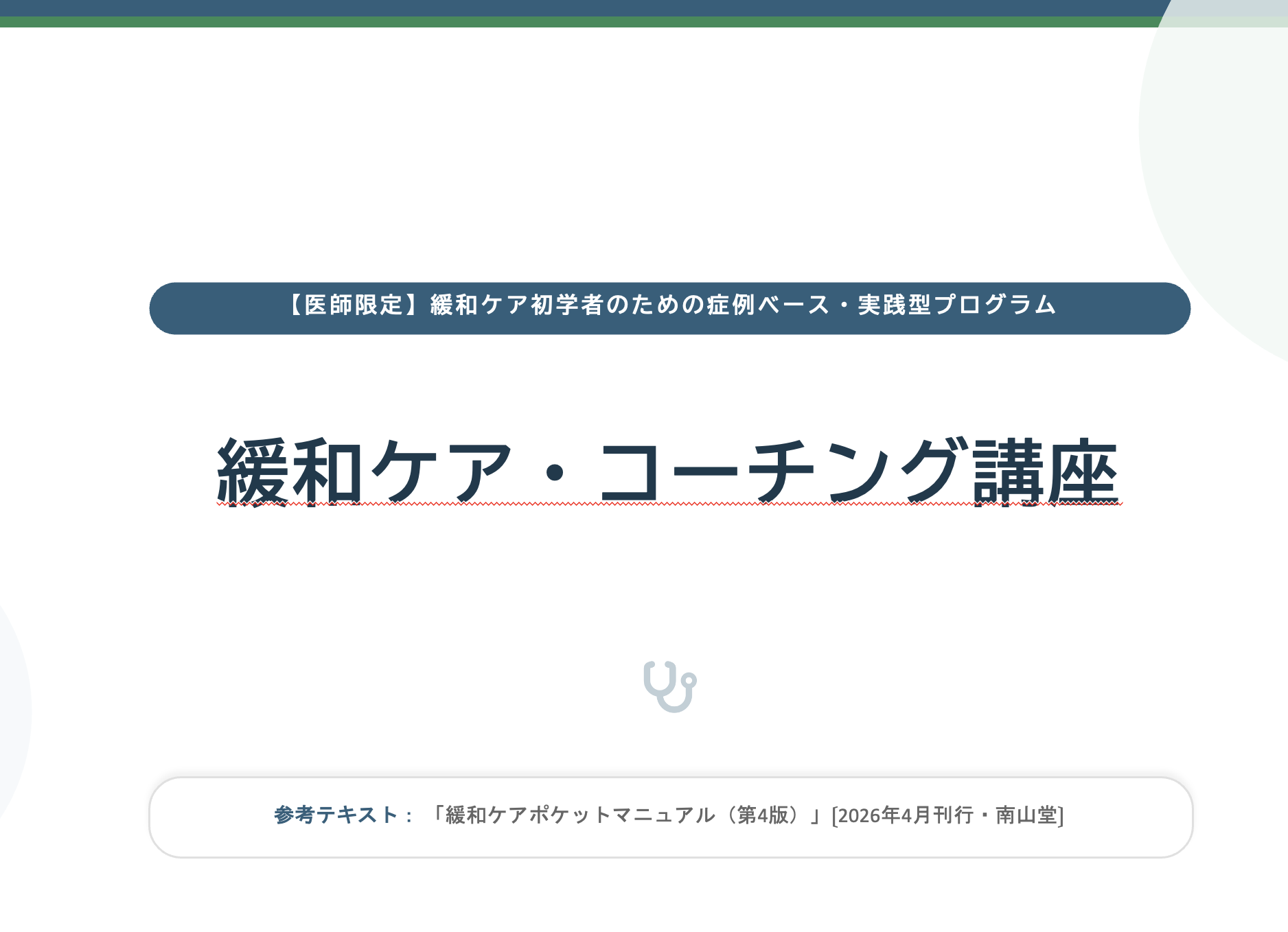 【医師限定】緩和ケア・コーチング講座のご案内（症例ベース・実践型）