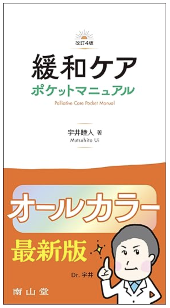 代表の単著『緩和ケアポケットマニュアル(第4版) 』　通称：緩ポケが発売されました！