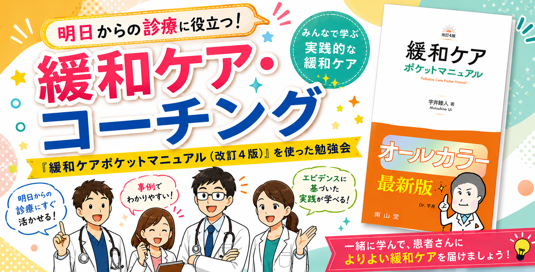 【医師限定】緩和ケア・コーチング講座のご案内（症例ベース・実践型）