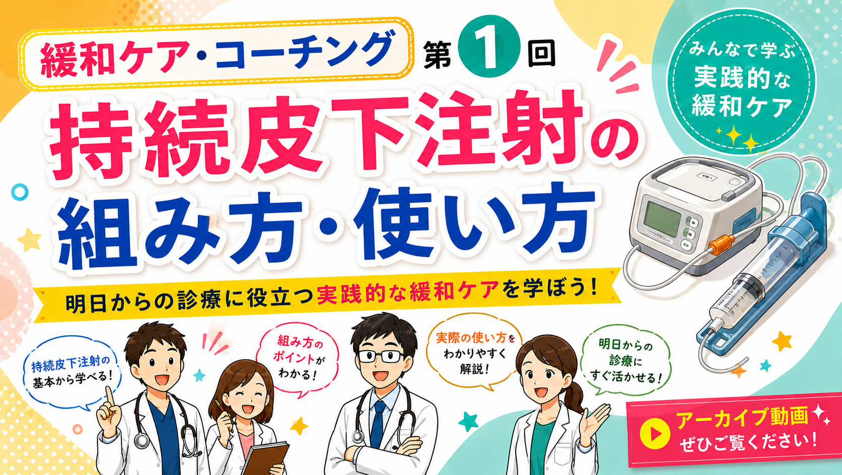 第1回　緩和ケア・コーチング【持続皮下注射の組み方・使い方】