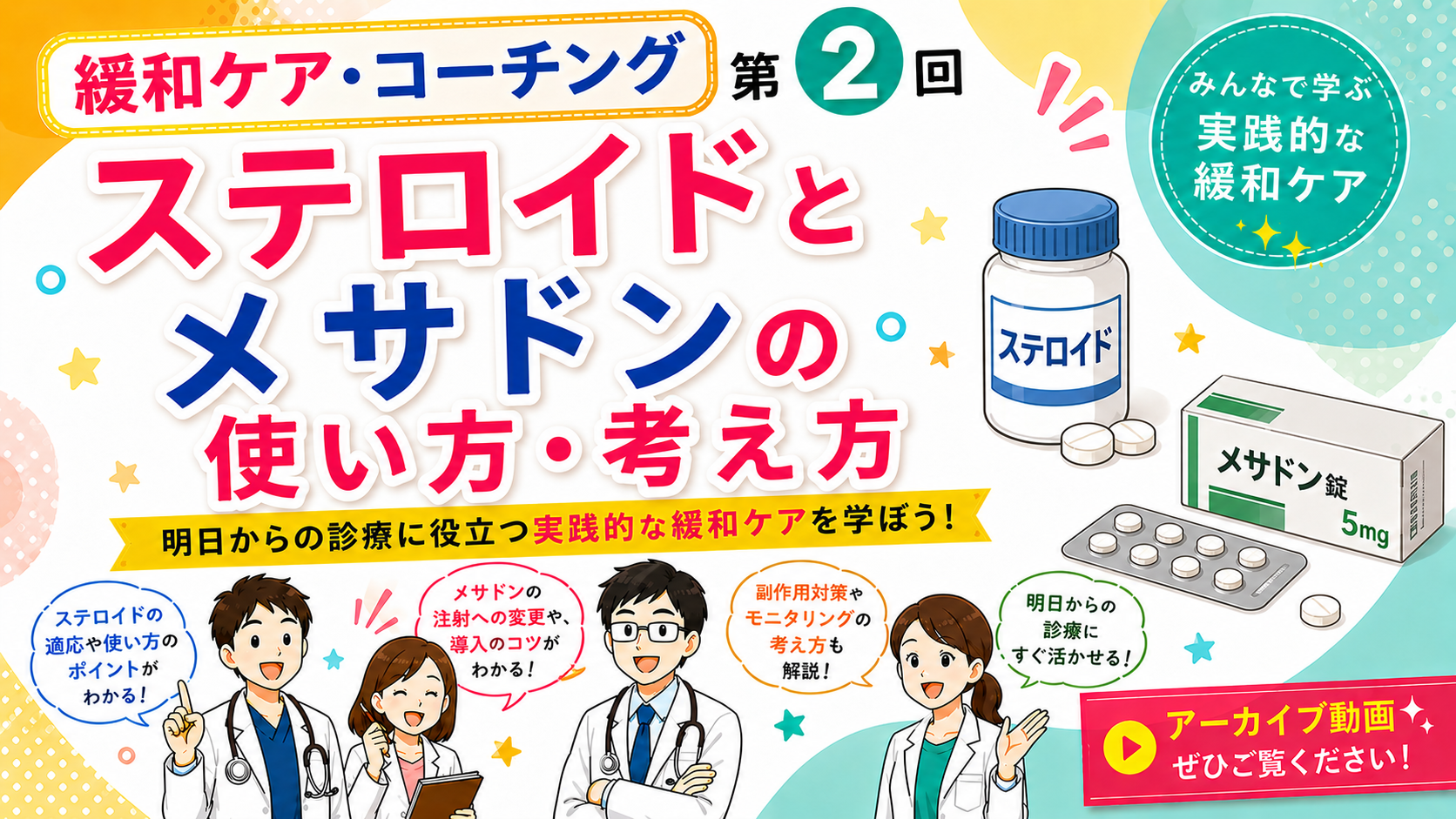 第2回　緩和ケア・コーチング【ステロイドとメサドンの使い方・考え方】