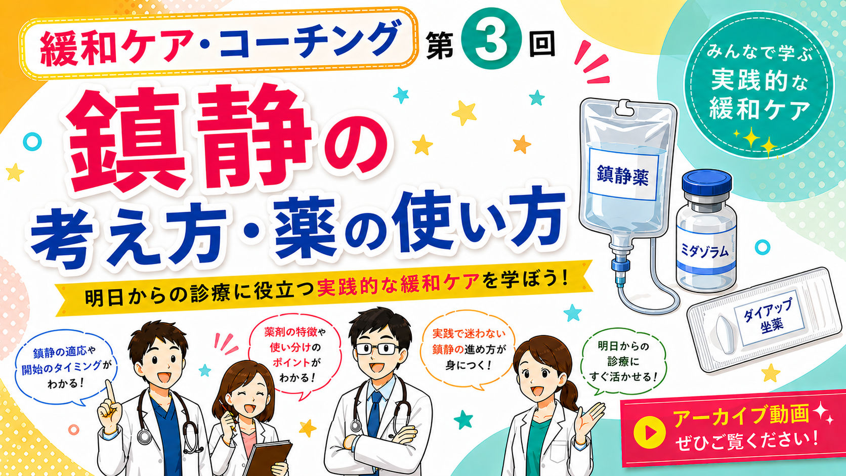 第3回　緩和ケア・コーチング2026【鎮静の考え方・薬の使い方】
