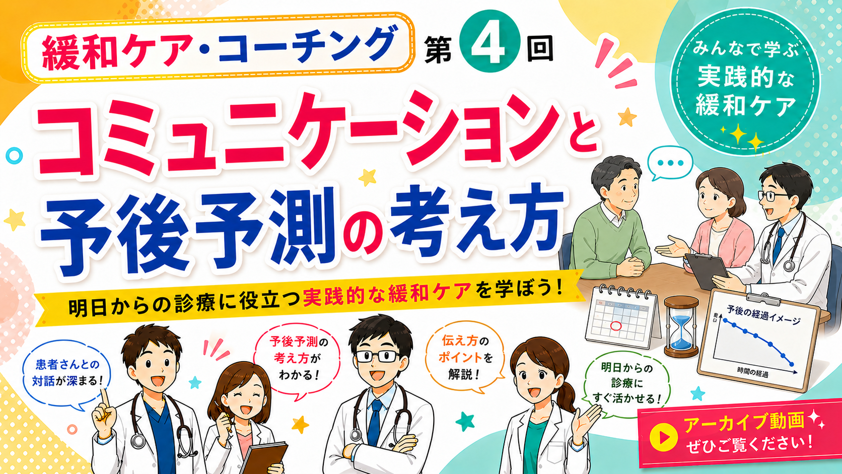 第4回　緩和ケア・コーチング2026【コミュニケーションと予後予測の考え方】